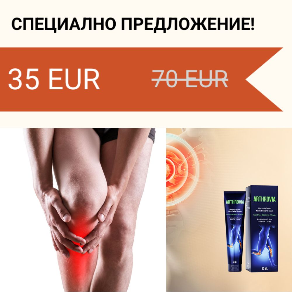 Цена на Arthrovia в България – колко струва кремът за стави