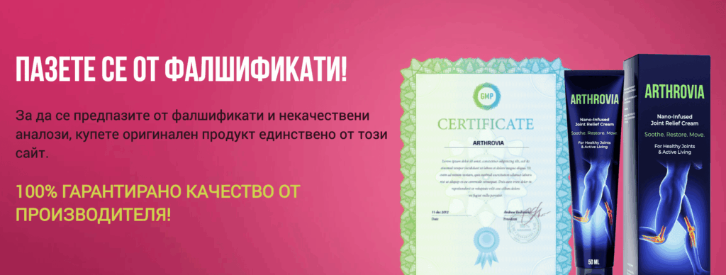 Как да разпознаем фалшив Arthrovia – предупреждение за имитации