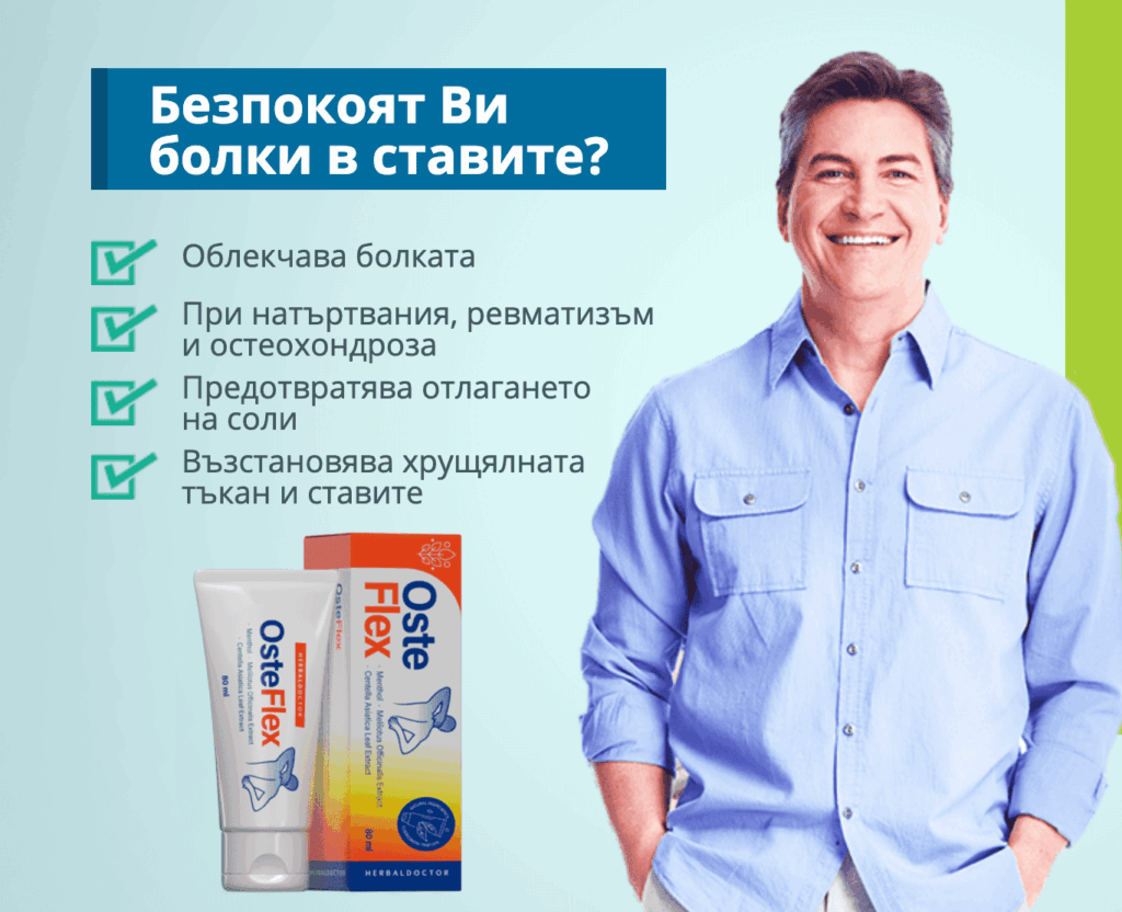 Osteflex крем за стави оригинален продукт България